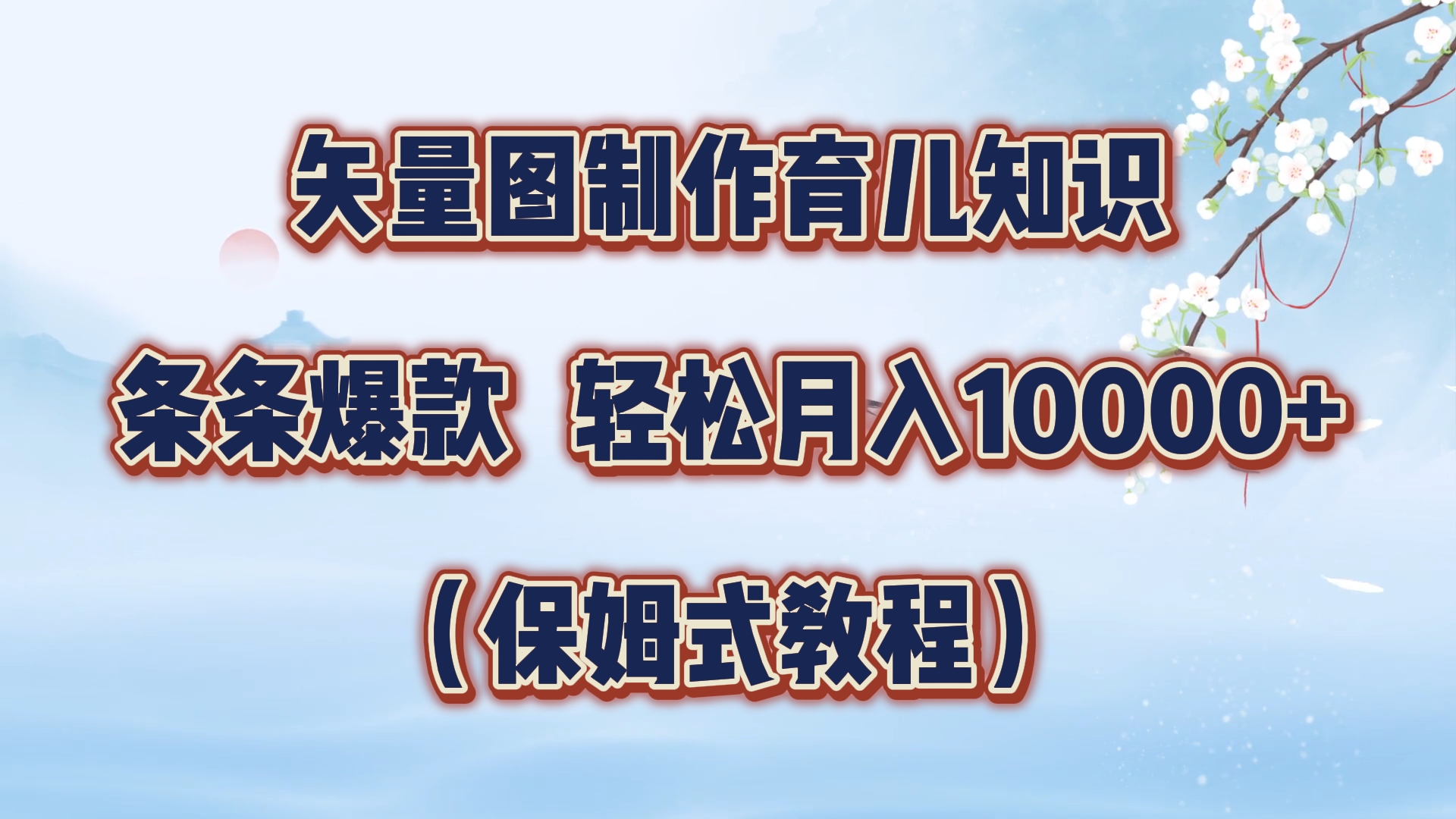 矢量图制作育儿知识，条条爆款，月入10000+（保姆式教程）-艾莉资源