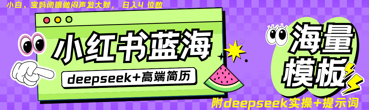 Deepseek+小红书简历蓝海赛道 日入无上限  24小时网盘自动发货 零成本 不限时间地点 轻松玩赚副业日入四位数-艾莉资源