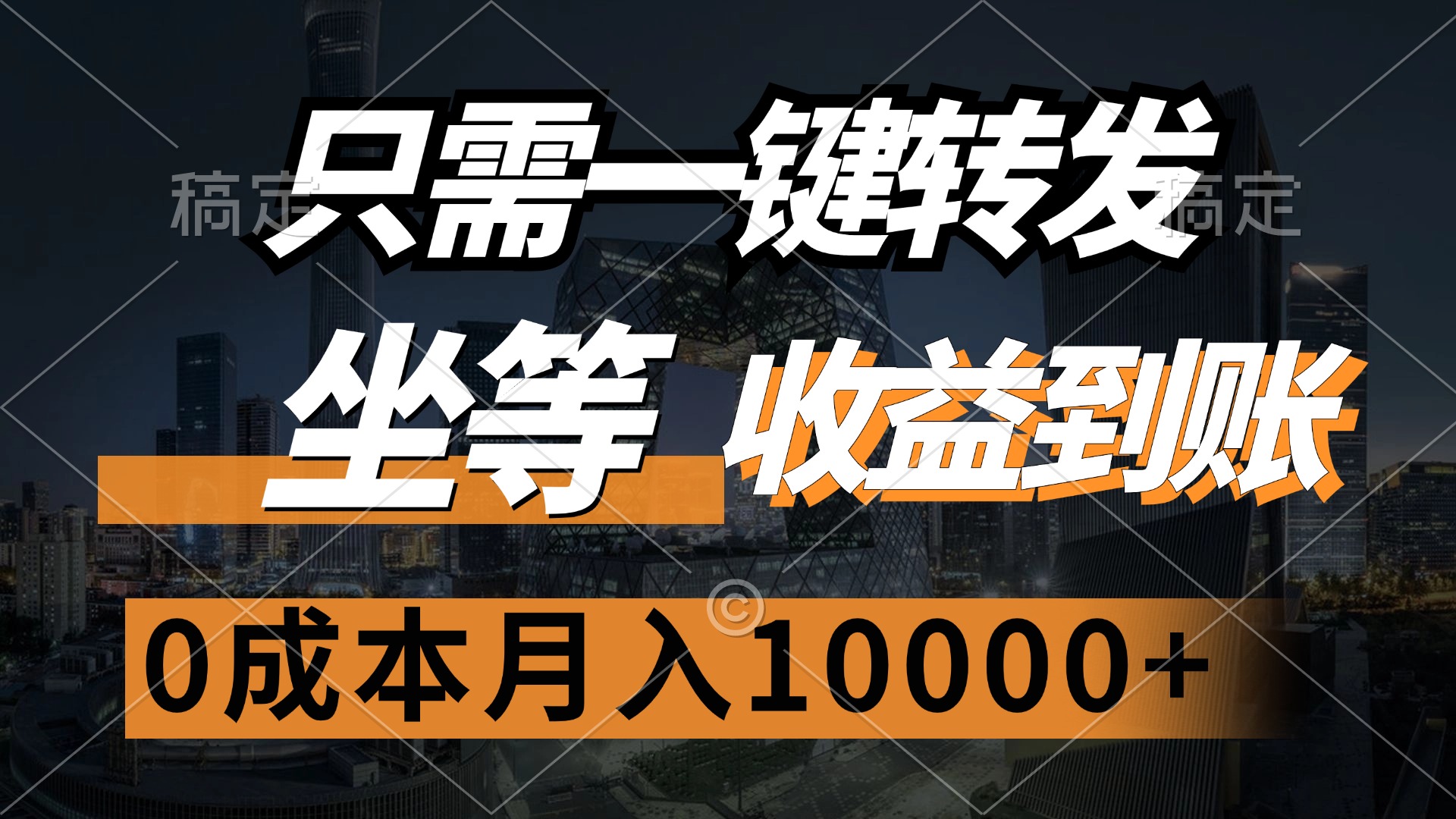 只需一键转发，坐等收益到账，0成本月入10000+-艾莉资源