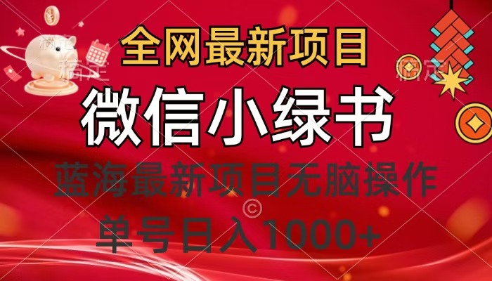 全网最新项目，微信小绿书，做第一批吃肉的人，一天十几分钟，无脑单号日入1000+-艾莉资源