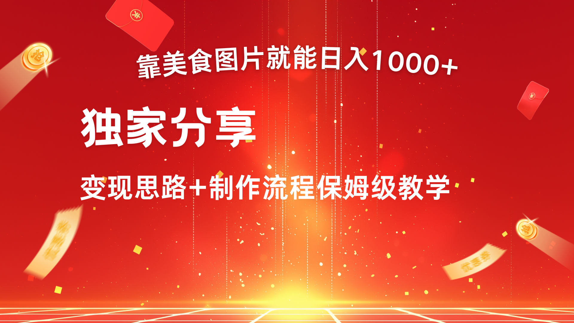 美食图片搬运日入1000+，无脑搬运小白也能做-艾莉资源