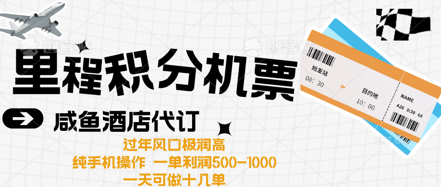 出行高峰来袭，里程积分/酒店代订高爆发期，一单300+—2000+-艾莉资源