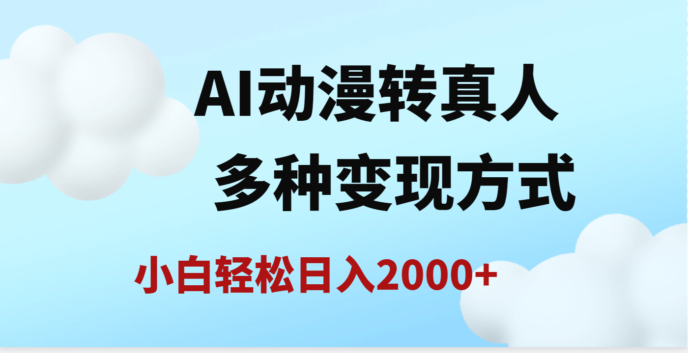 AI动漫转真人，一条视频点赞200w+，日入2000+，多种变现方式-艾莉资源