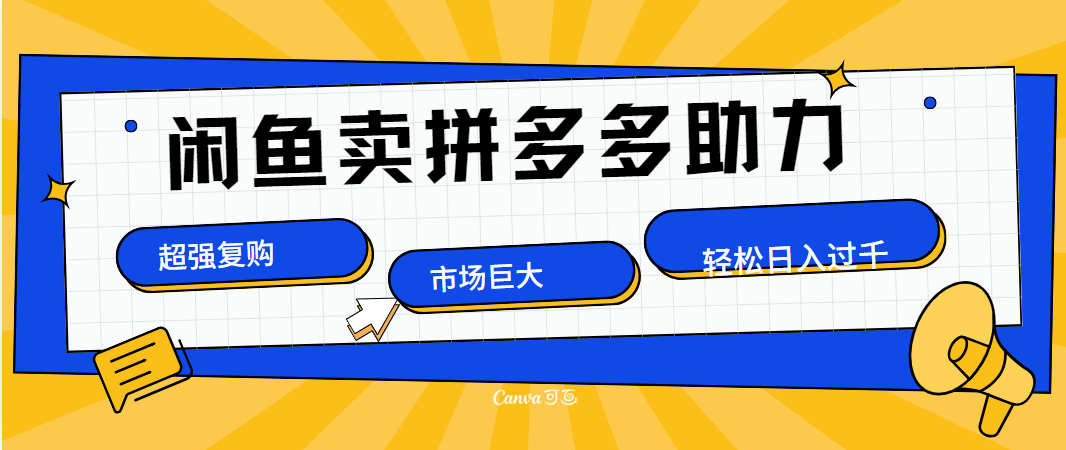在闲鱼卖拼多多砍一刀，市场巨大，超高复购，长久稳定，日入1000＋-艾莉资源