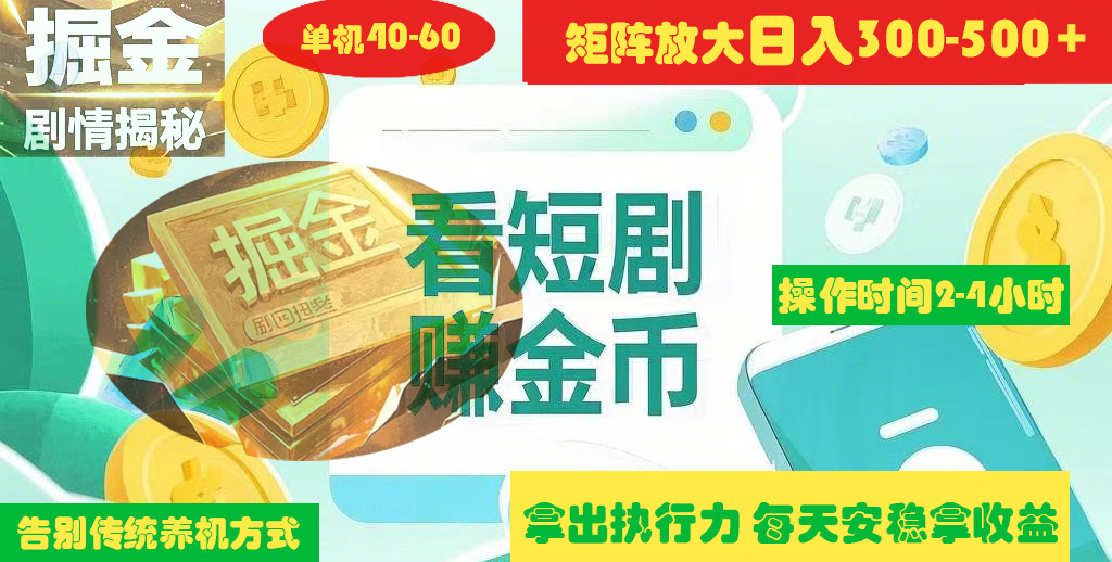 揭秘短剧广告掘金高阶玩法如何矩阵操作实现单日2-4小时收益300-500+-艾莉资源