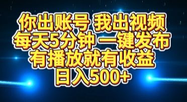 你出账号我出视频，每天5分钟，一键发布，有播放就有收益，日入500+-艾莉资源