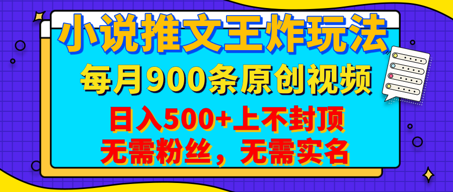 小说推文王炸玩法，一键代发，每月最多领900条原创视频，播放量收益日入500+上不封顶，无需粉丝，无需实名-艾莉资源