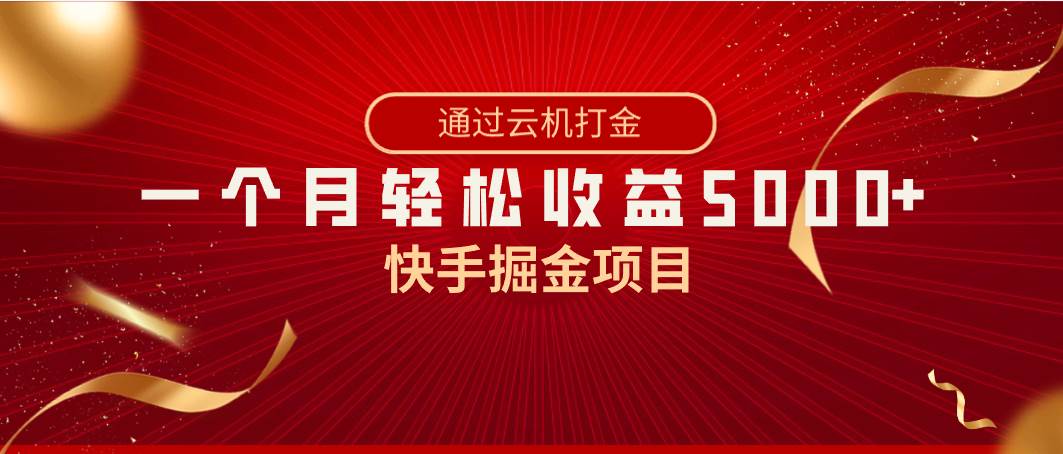 快手掘金项目，全网独家技术，一台手机，一个月收益5000+，简单暴利-艾莉资源