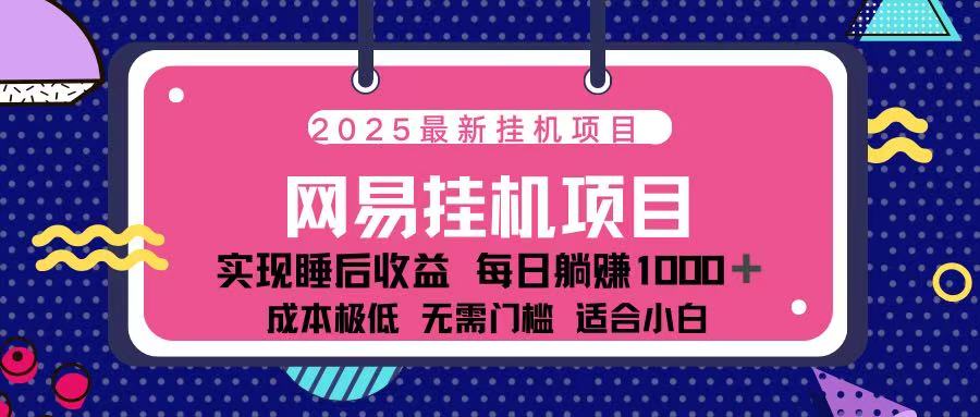 2025最新挂机项目 包稳定 包运行-艾莉资源