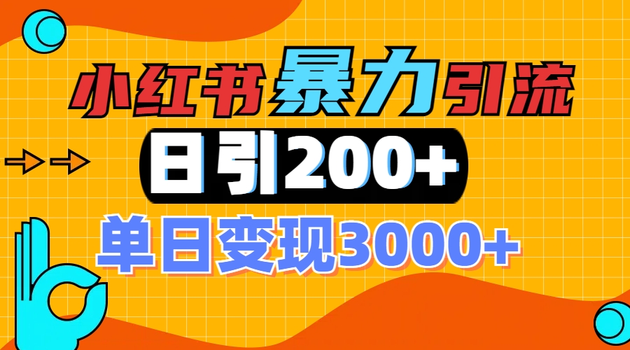 小红书一张图片“引爆”创业粉，单日+200+精准创业粉 可筛选付费意识创业粉-艾莉资源