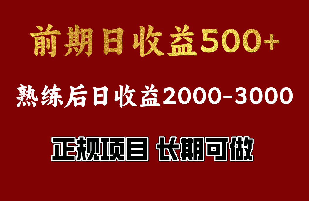 前期日收益500，熟悉后日收益2000左右，正规项目，长期能做，兼职全职都行-艾莉资源