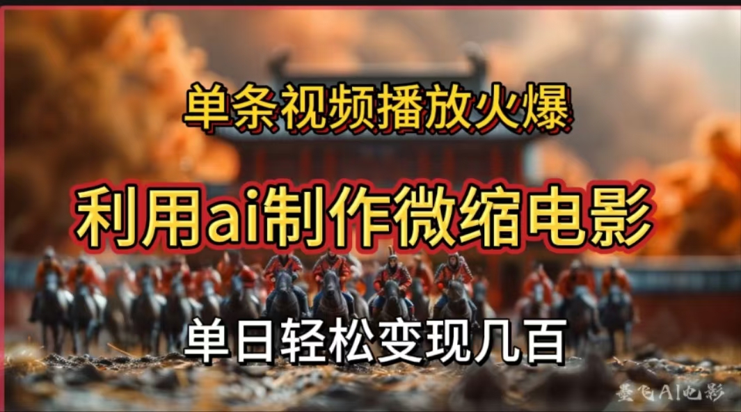 利用AI制作微缩电影视频，单条视频播放量火爆，轻松日变现几百不是问题-艾莉资源