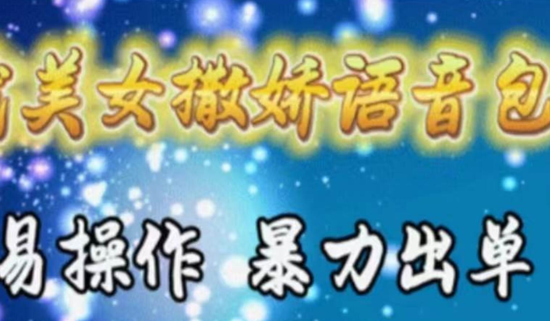 车载美女撒娇语音包，执行就出单，月入3000＋，小白看完课程就能马上实操-艾莉资源