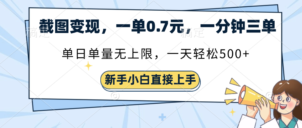 截图变现，一单0.7元，一分钟三单，单日无上限，一天轻松500+-艾莉资源