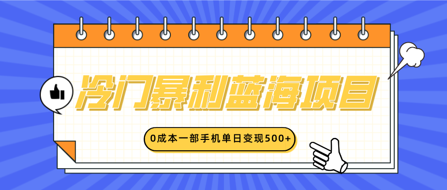 冷门暴利蓝海项目，小红书卖英语启蒙动画，0成本一部手机单日变现500+-艾莉资源