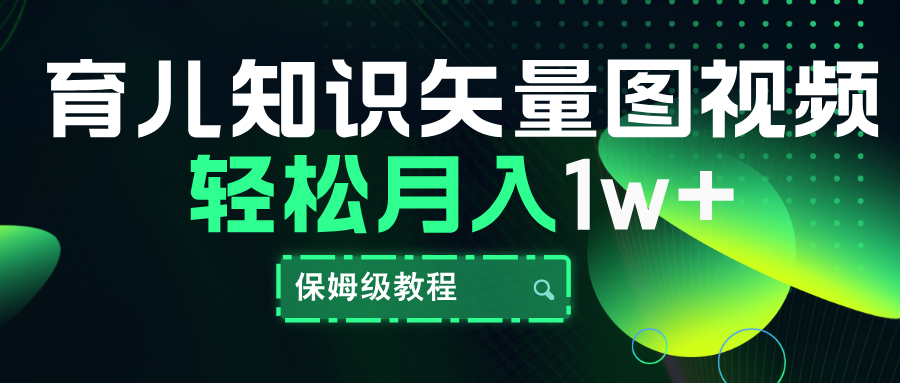 育儿知识矢量图视频，条条爆款，保姆级教程，月入10000+-艾莉资源