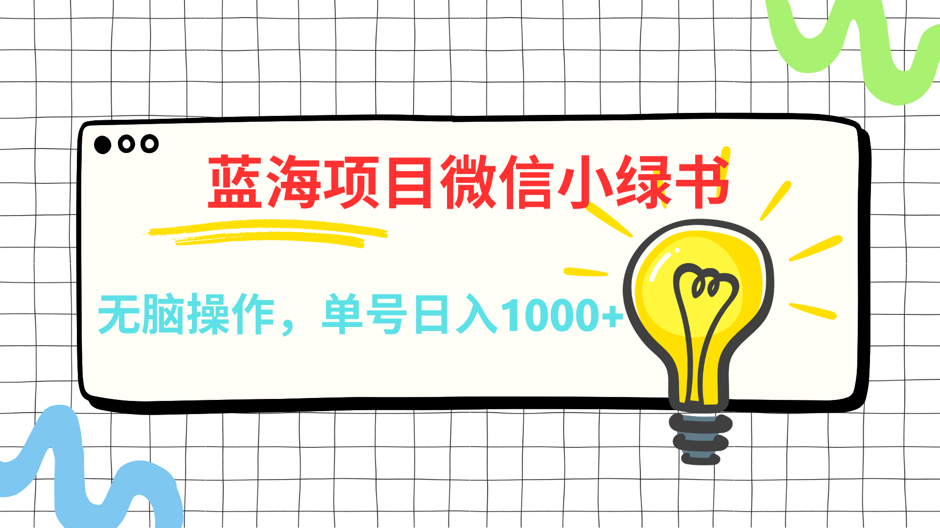 微信小绿书，蓝海项目，无脑操作，一天十几分钟，单号日入1000+-艾莉资源