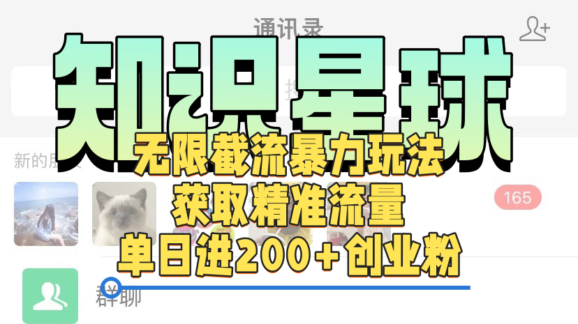 知识星球无限截流cy和jz粉的暴力玩法，获取精准流量，单日进200+创业粉-艾莉资源