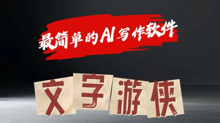 全网操作最简单的AI工具文字游侠全赛道皆可使用，写文章无需思考，复制粘贴，条条爆款-艾莉资源