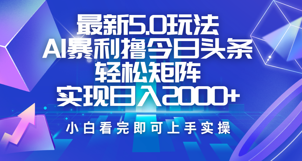 今日头条最新5.0玩法，思路简单，复制粘贴，轻松实现矩阵日入2000+-艾莉资源