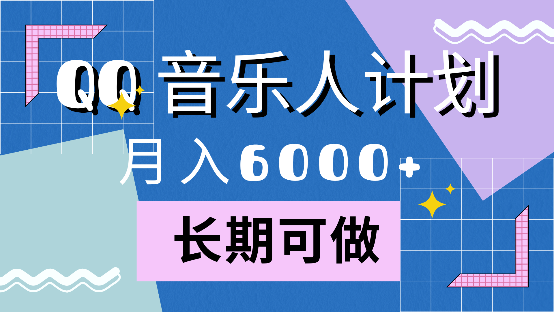 靠QQ音乐人计划，月入6000+，暴利项目，变现快-艾莉资源