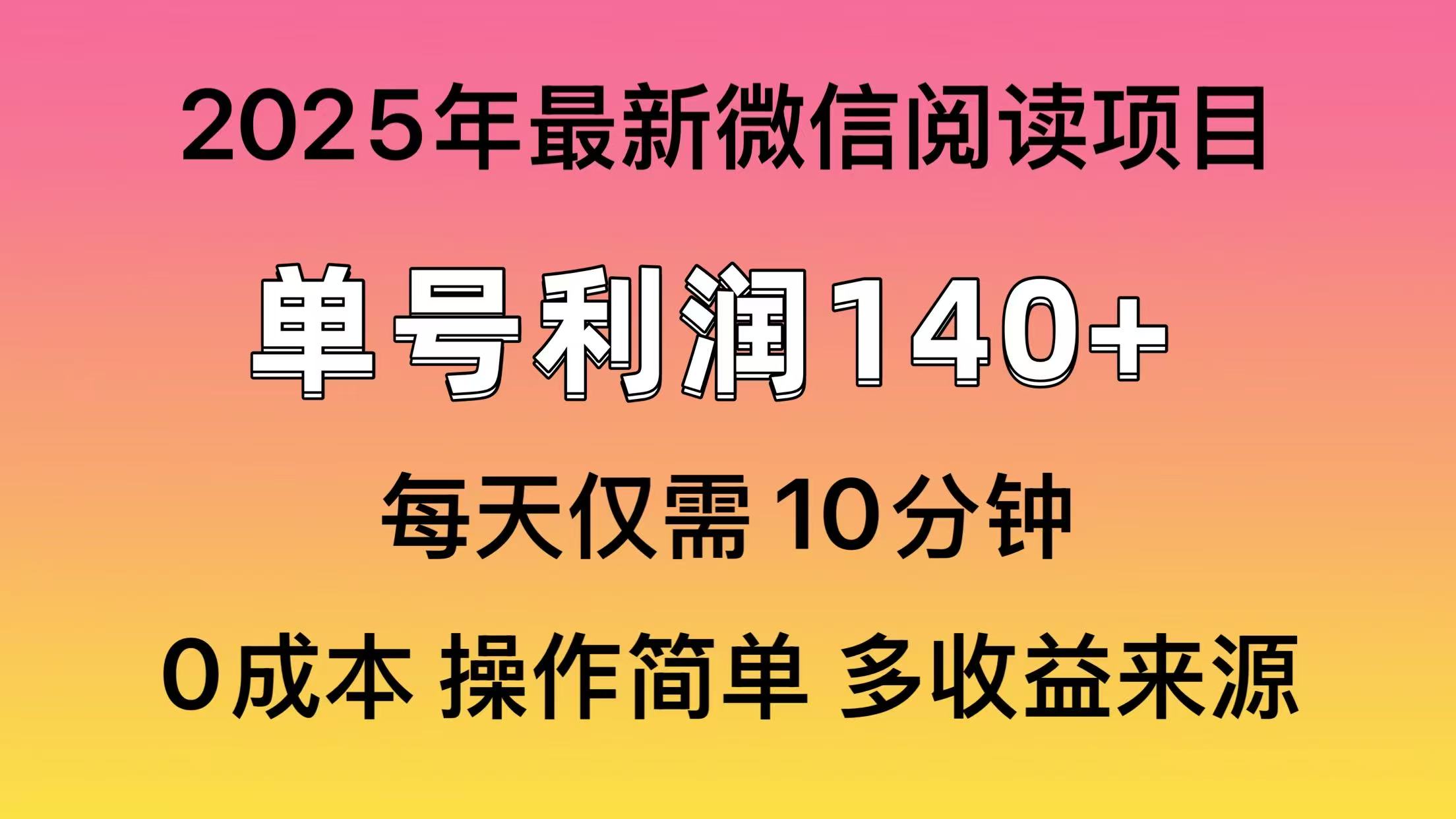 微信阅读2025年最新玩法，单号收益140＋，可批量放大！-艾莉资源