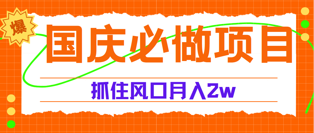国庆中秋必做项目，抓住流量风口，月赚5W+-艾莉资源