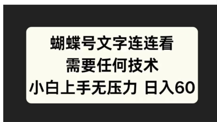 蝴蝶号文字连连看需要任何技术，小白上手无压力日入60-艾莉资源