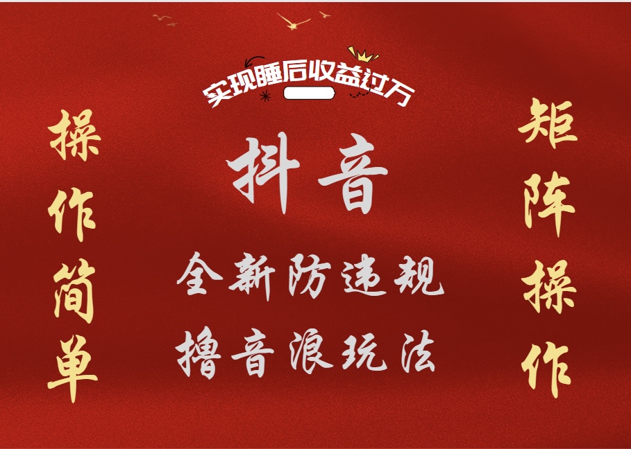 抖音无人直播防封新玩法，超简单月入四位数、五位数，实现睡后收益，可矩阵操作-艾莉资源