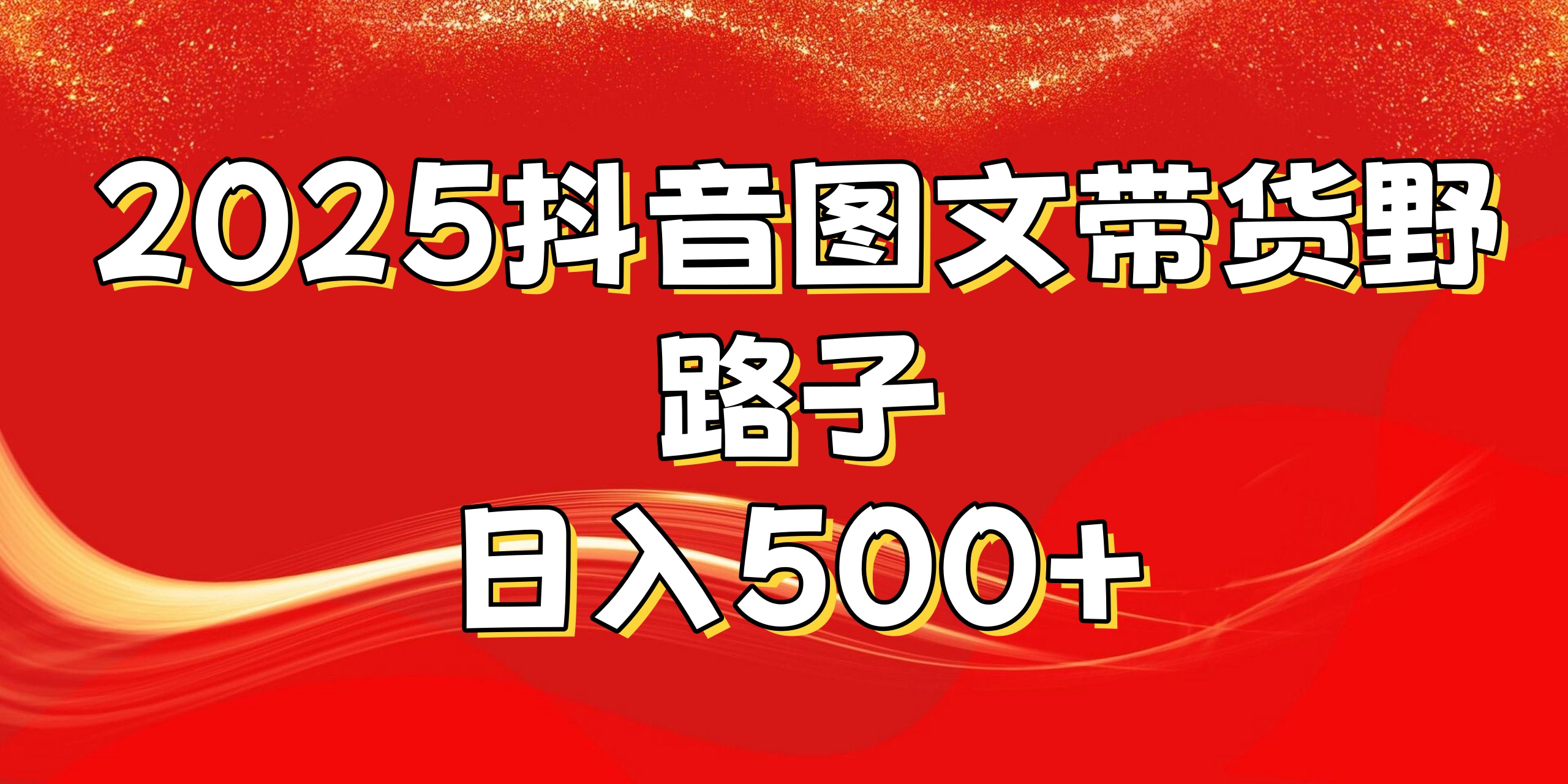 2025抖音图文带货野路子，暴力起号日入500+-艾莉资源