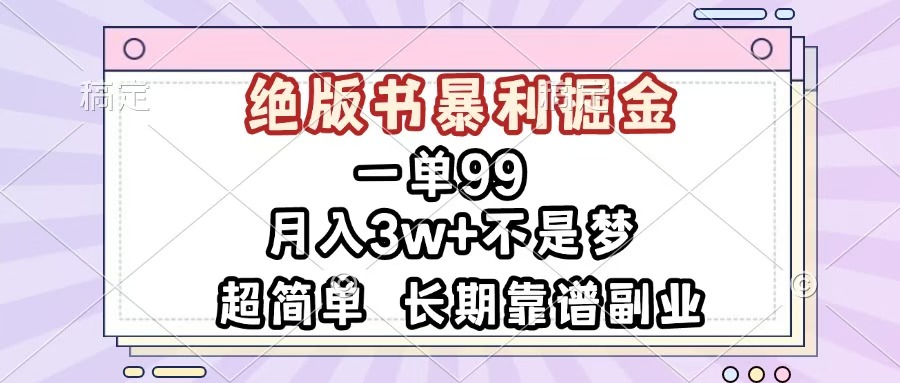 一单99，绝版书暴利掘金，超简单，月入3w+不是梦，长期靠谱副业-艾莉资源