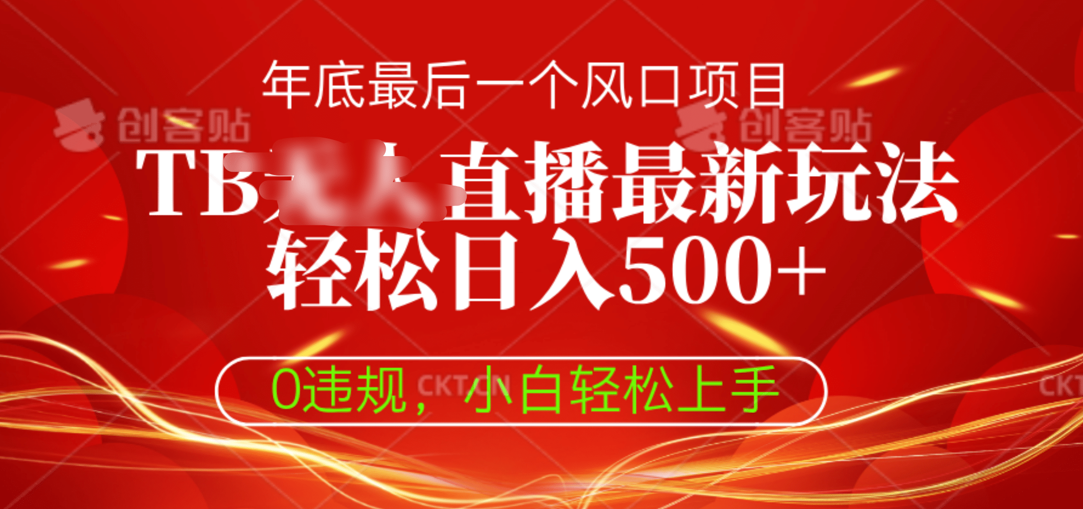 TB无人直播最新玩法轻松日入500+，0违规，小白轻松上手-艾莉资源