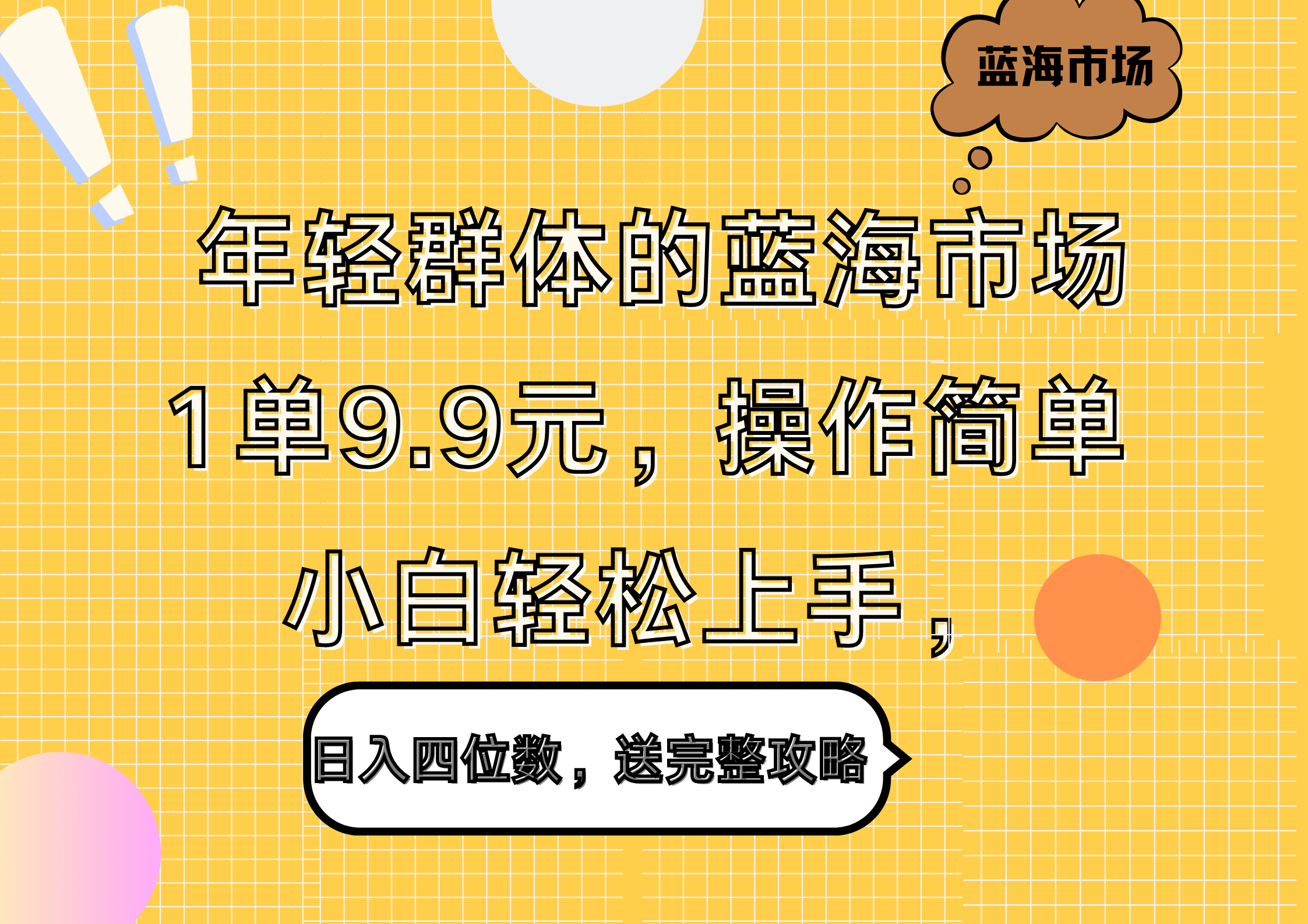 年轻群体的蓝海市场，1单9.9元，操作简单，小白轻松上手，日入四位数，送完整攻略-艾莉资源