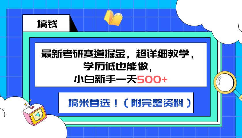 最新考研赛道掘金，小白新手一天500+，学历低也能做，超详细教学，副业首选！（附完整资料）-艾莉资源
