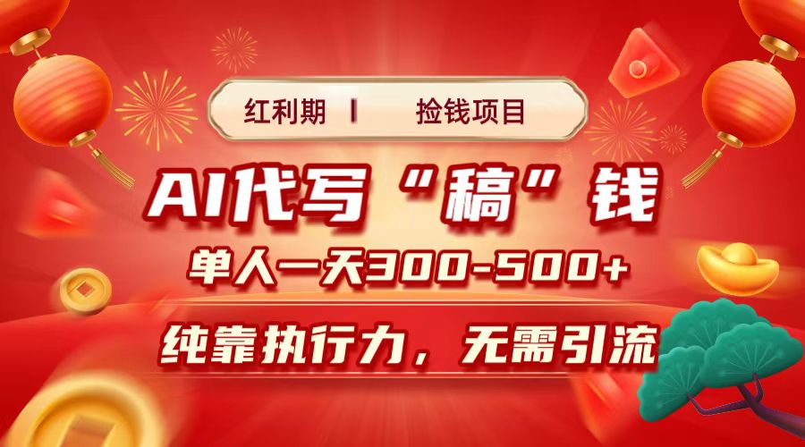 红利期捡钱项目，AI代写搞钱，每天2-3小时 单人一天300到500+时间自由 多劳多得-艾莉资源