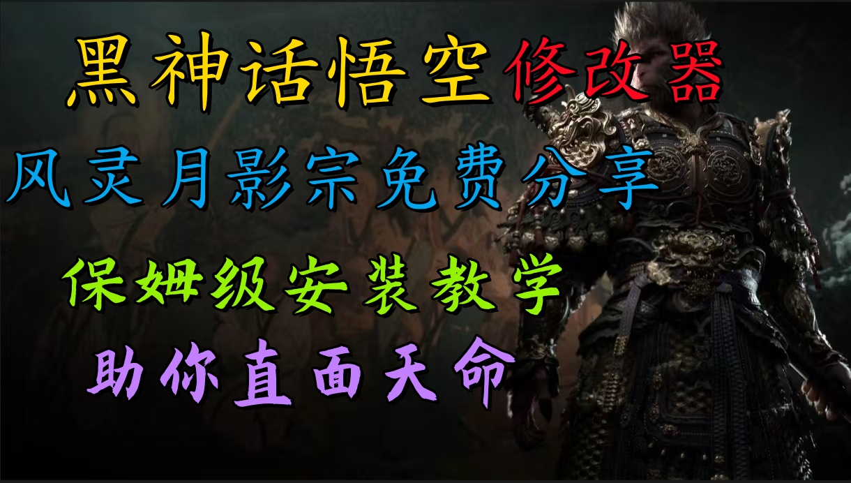 全新爆火项目，首批《黑神话·悟空》修改器售卖，日入1000+-艾莉资源