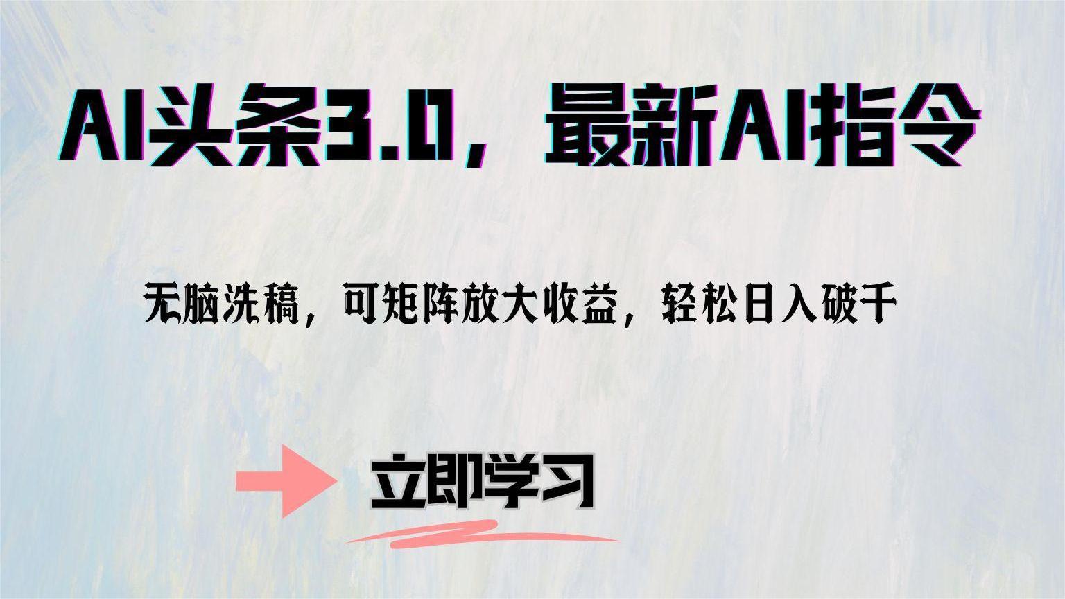 AI头条3.0，最新AI指令，无脑洗稿，可矩阵放大收益，轻松日入破千-艾莉资源