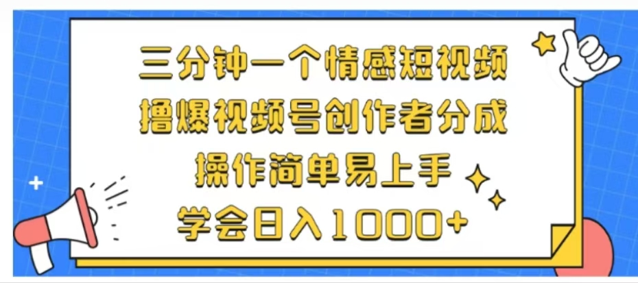 利用表情包三分钟一个情感短视频，撸爆视频号创作者分成操作简单易上手学会日入1000+-艾莉资源