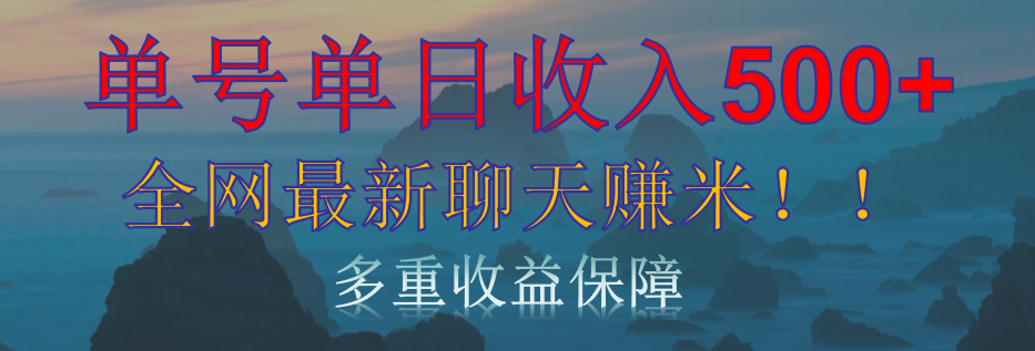 单人单日收入500+，全网最新聊天赚米！适合所有人群简单暴力！-艾莉资源