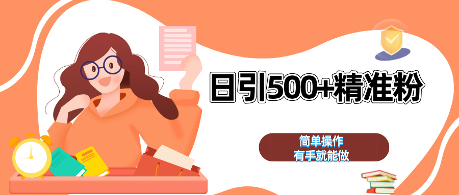 日引500+精准粉  简单操作 有手就能做-艾莉资源