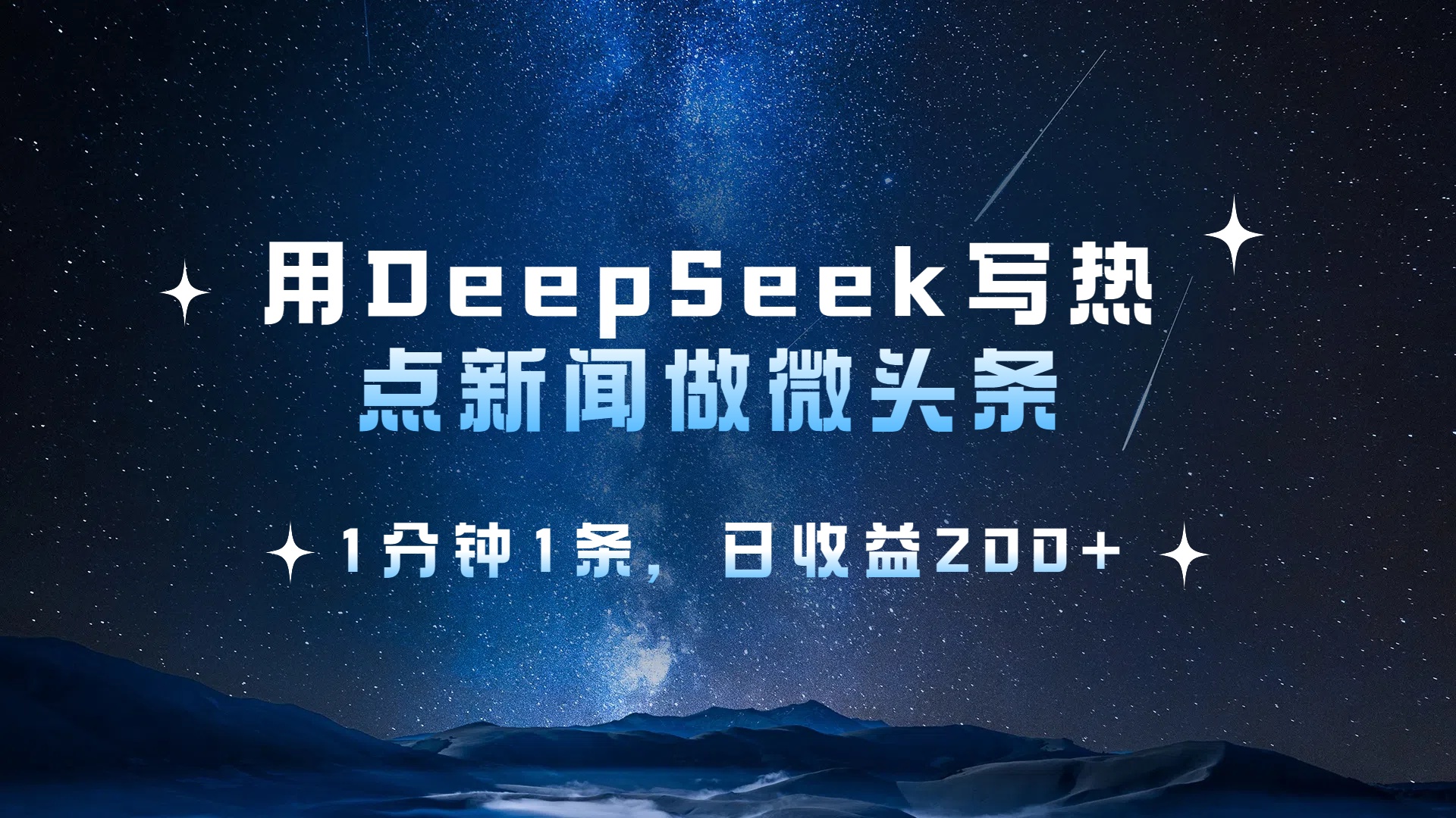 用 DeepSeek 写热点新闻做微头条，1分钟1条，日收益200+-艾莉资源
