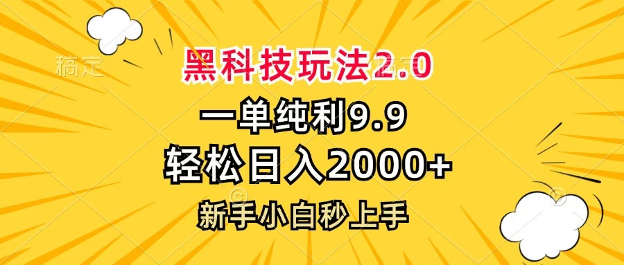 黑科技玩法2.0，一单9.9，轻松日入2000+，新手小白秒上手-艾莉资源