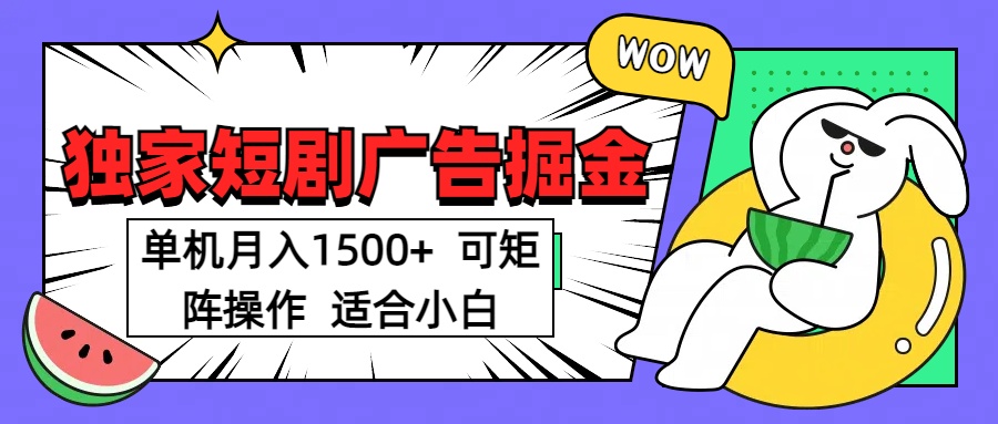 短剧掘金项目，单机月入1500，可放大矩阵，适合小白。-艾莉资源