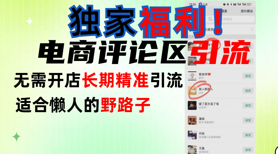 简单有效长期引流，电商评论引流法，无需开店长期精准引流，适合懒人干就完了！-艾莉资源