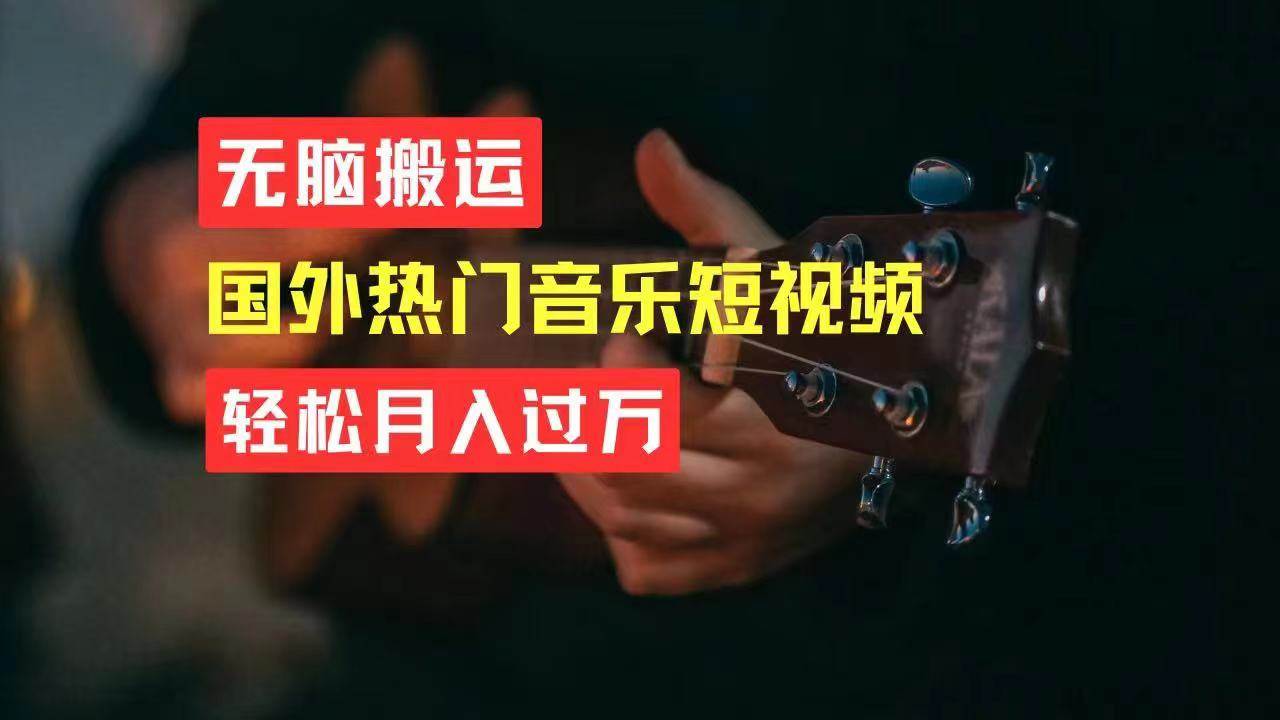 无脑搬运国外热门音乐短视频，轻松月入过万-艾莉资源