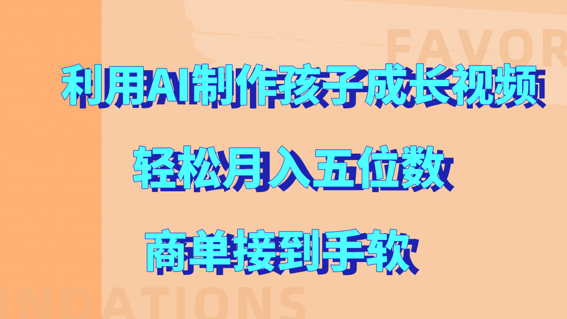 利用AI制作孩子成长视频，轻松月入五位数，商单接到手软!-艾莉资源