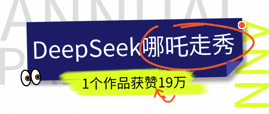 DeepSeek做抖音爆火的AI哪吒走秀视频，1个作品获赞19万+，我教你怎么做！-艾莉资源