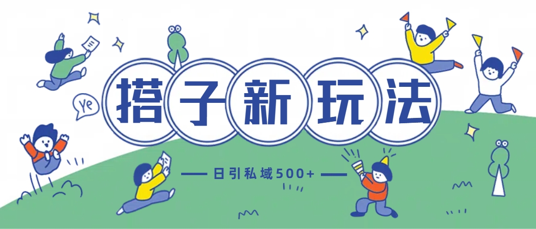 最新搭子玩法4.0-日引私域500+不违规-艾莉资源