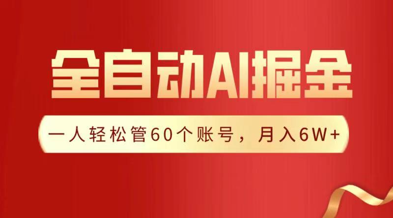 全自动AI掘金，月入6W＋-艾莉资源