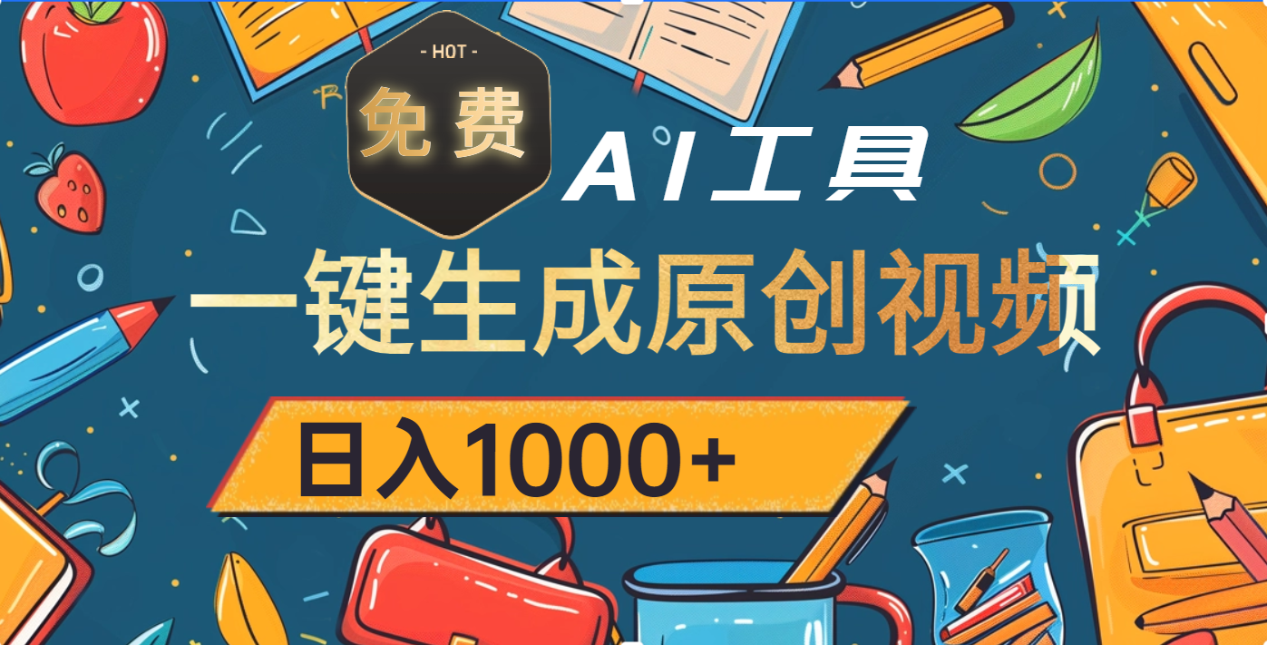 超强大的免费AI工具，一键生成原创视频，日入1000+-艾莉资源